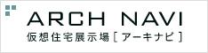 ARCH NAVI　アーキナビ